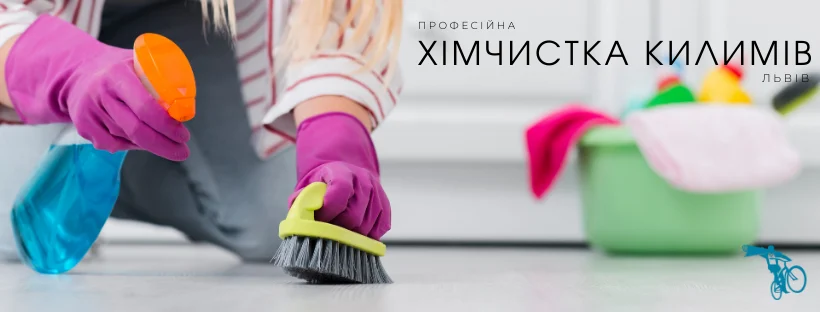 Хімчистка килимів Львів від CarpetClean.pro
