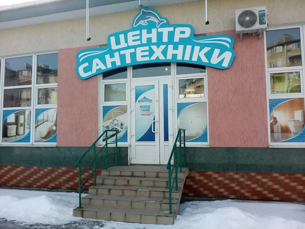 Центр Сантехніки