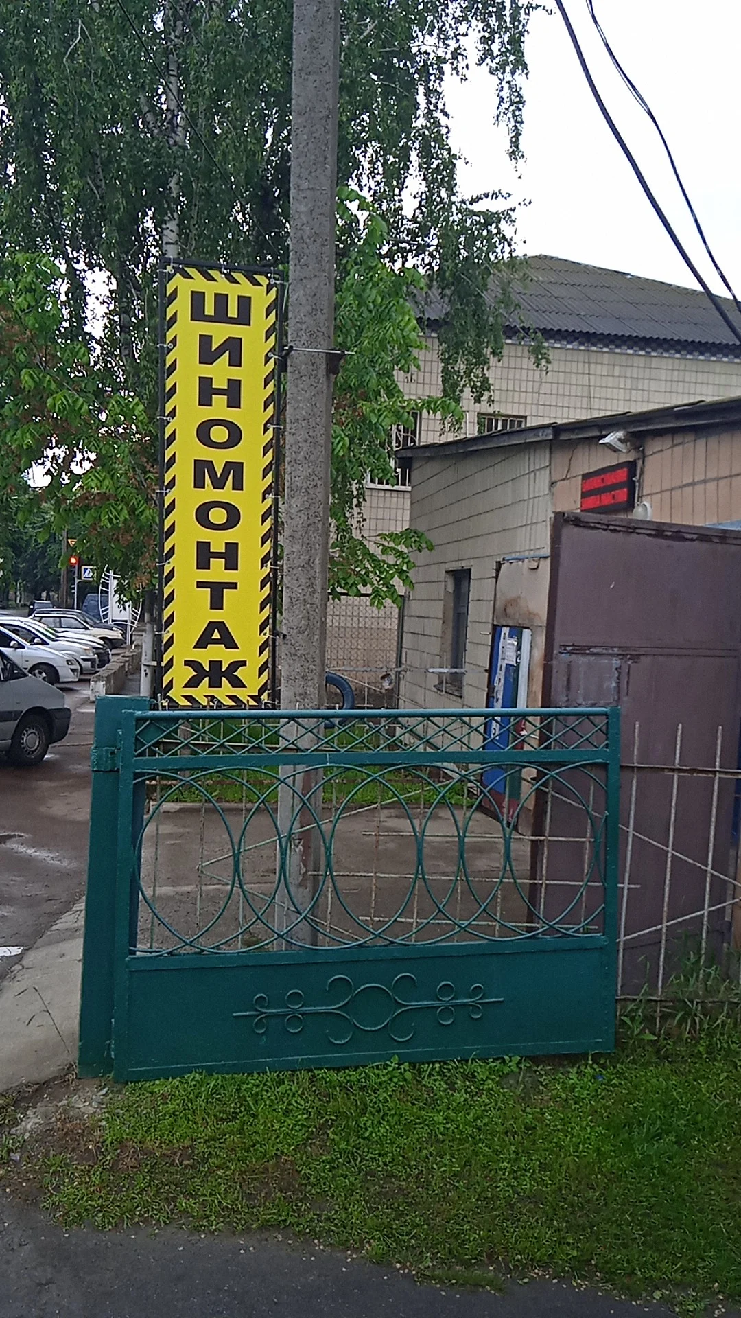 Шиномонтаж СТО