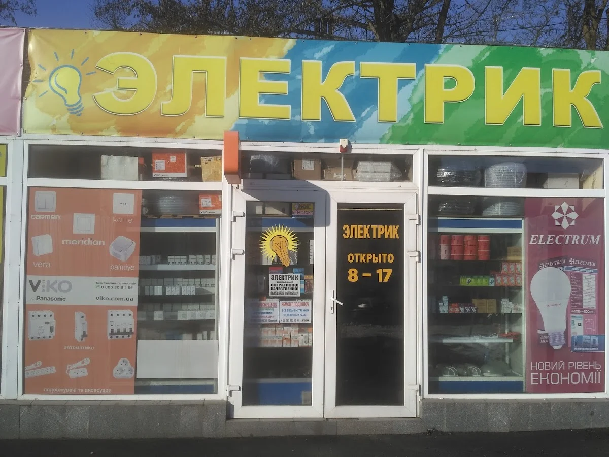 Электрик магазин