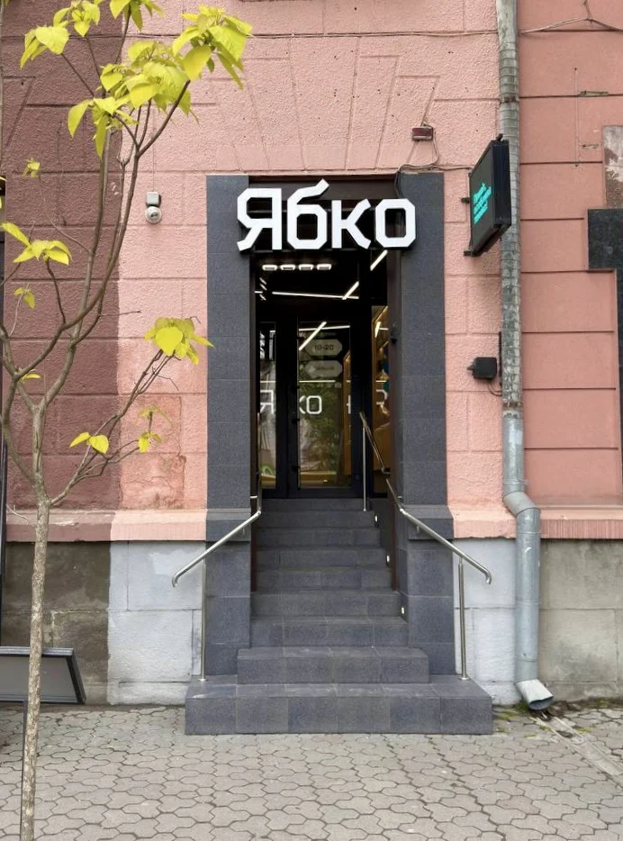 Ябко