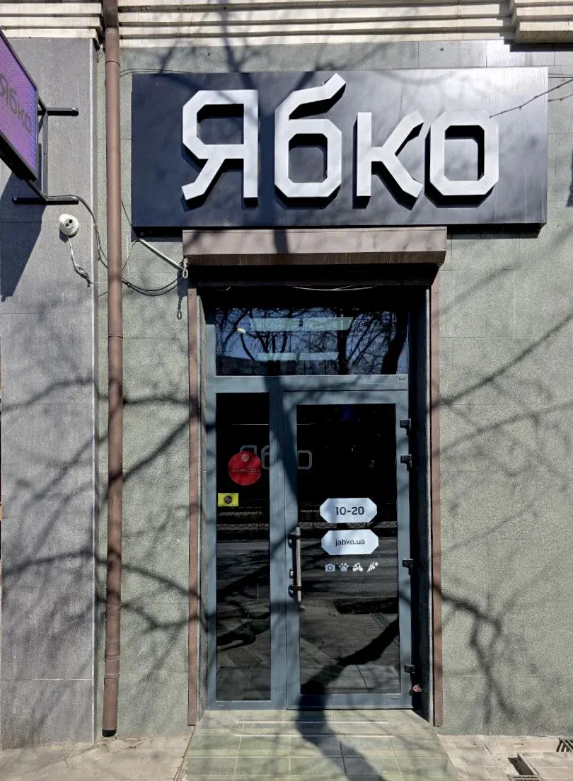 Ябко - 3