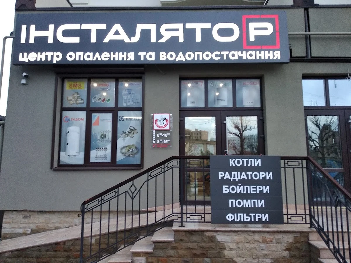 ІНСТАЛЯТОР Центр Опалення та Водопостачання Сантехніка