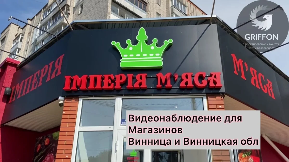 GRIFFON- Відеоспостереження та системи безпеки