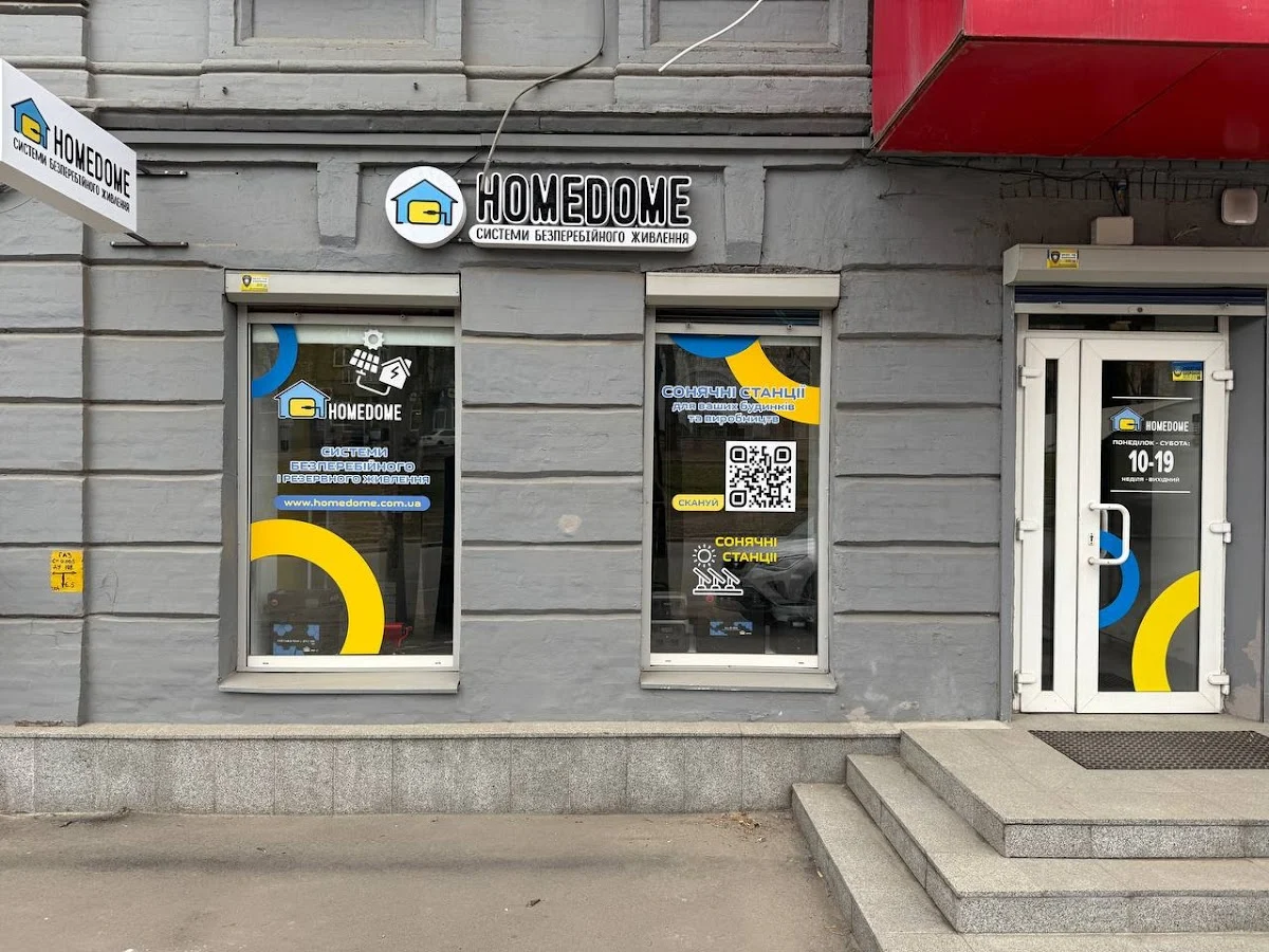 HomeDome - системи автономного безперебійного живлення